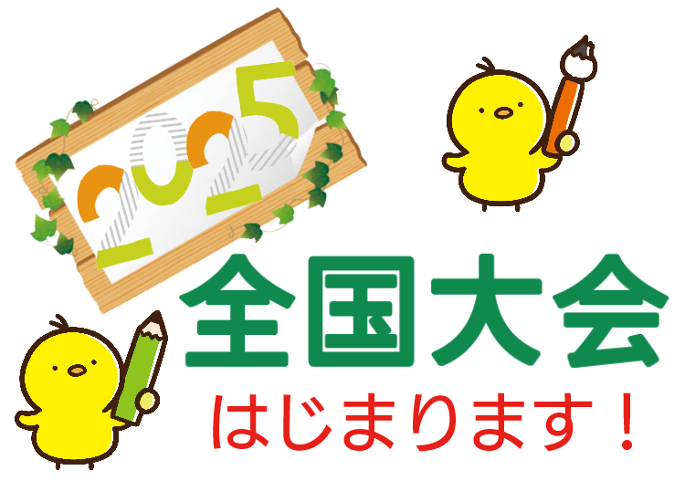 全国大会はじまります