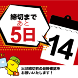 全国書き初め展覧会　締切まであと５日