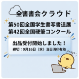 全書会クラウドオープン