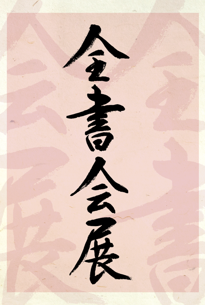 全書会展